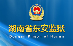 成功签约：湖南省东安监狱外网维护服务