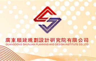广东顺建规划设计研究院有限公司