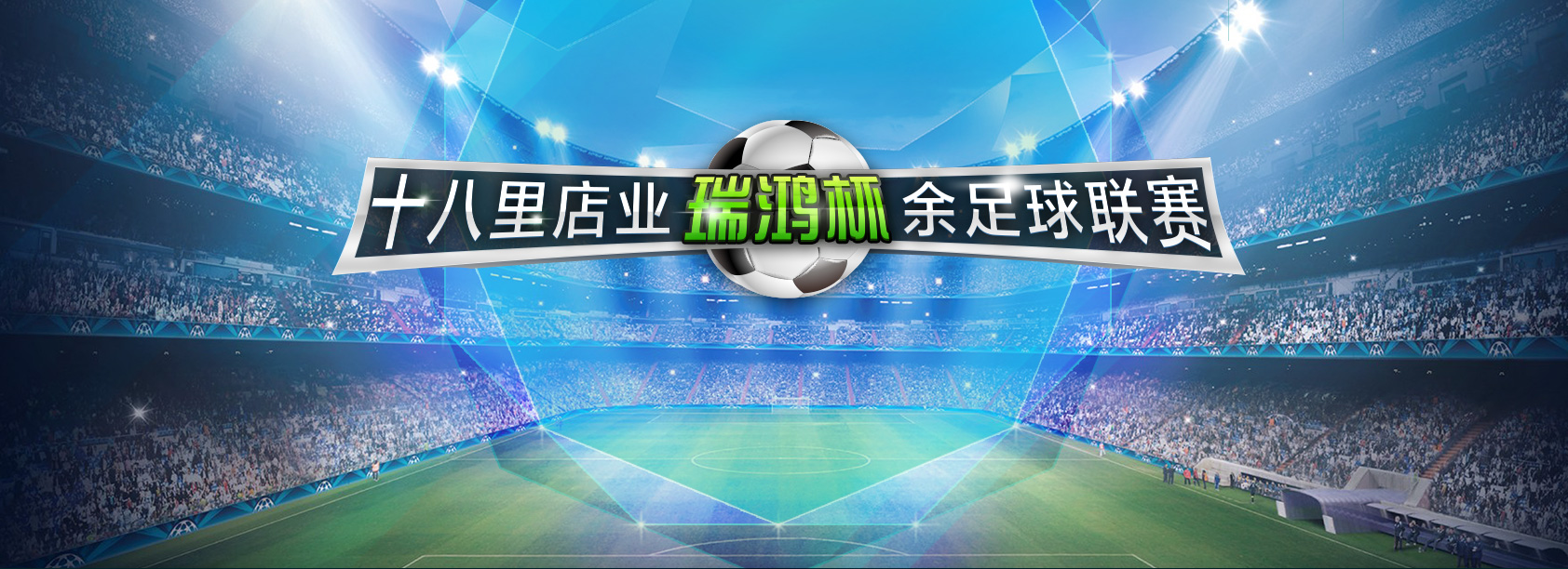 智宇软件签约瑞鸿杯十八里店业余足球联赛官网建设项目
