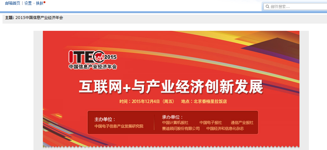 应邀参加2015中国信息产业经济年会