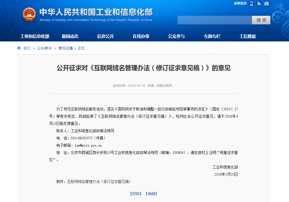 《中国互联网域名管理办法》修订版：中国网站须将域名转移至境内